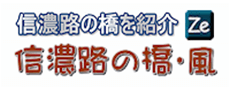 信濃路の橋・風